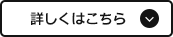 詳しくはこちら