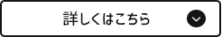 詳しくはこちら