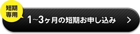 短期専用：1～3ヶ月の短期お申込み