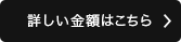 詳しい金額はこちら