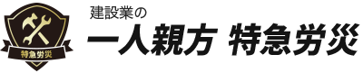 建設業の一人親方特急労災