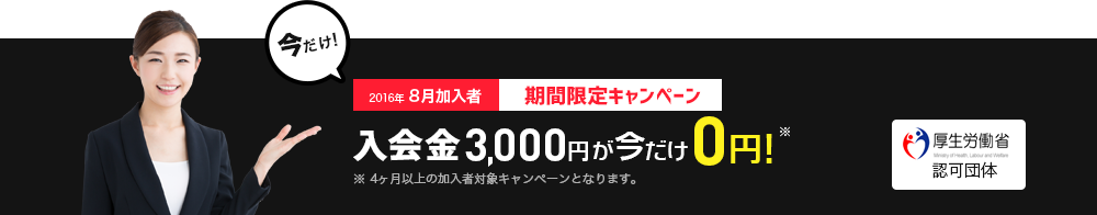 今だけ！2016年8月加入者期間限定キャンペーン　入会金が0円！