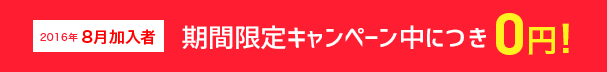 2016年8月加入者期間限定キャンペーン中につき0円