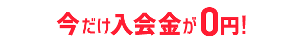 初年度分の組合費と入会金が0円！初年度費用は労災保険料だけ！