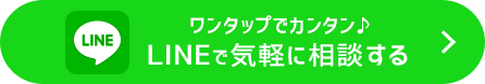 ワンタップでカンタン♪LINEで相談してみる