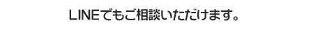 LINEでもご相談いただけます。