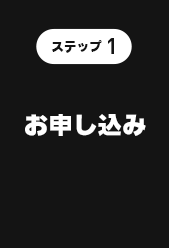 ステップ1　お申し込み