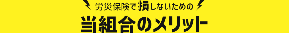 労災保険で損しないための当組合のメリット